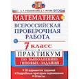 russische bücher: Рязановский Андрей Рафаилович - Математика. 7 класс. Всероссийская проверочная работа. Практикум по выполнению типовых заданий. ФГОС