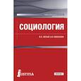 russische bücher: Михалкин Николай Васильевич, Лютый Виктор Павлович - Социология. Учебно-практическое пособие