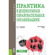 russische bücher: Гонина Ольга Олеговна - Практика в дошкольных образовательных организациях. (Бакалавриат). Учебно-методическое пособие