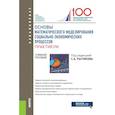 russische bücher: Бич М. Г., Росс Г. В., Орлова И. В. - Основы математического моделирования социально-экономических процессов. Практикум