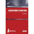 russische bücher: Цветков Вячеслав Лазаревич - Конфликтология. (Бакалавриат). Учебное пособие. ФГОС ВО