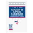 russische bücher: Боуш Галина Дмитриевна - Методология научных исследований (в курсовых и выпускных квалификационных работах). Учебник