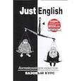 russische bücher: Гуманова Юлия Леонидовна - Just English. Английский для юристов. Базовый курс + Онлайн-ресурс: Аудио. Учебное пособие