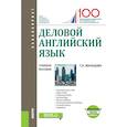 russische bücher: Жильцова Татьяна Николаевна - Деловой английский язык. (Бакалавриат). Учебное пособие + еПриложение: Тесты