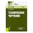 russische bücher: Чумаченко Галина Викторовна - Техническое черчение. Учебник