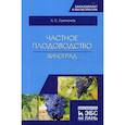 russische bücher: Лактионов Константин Станиславович - Частное плодоводство. Виноград. Учебное пособие