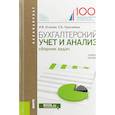 russische bücher: Герасимова Елена Борисовна, Осипова Ирина Васильевна - Бухгалтерский учет и анализ. (Бакалавриат). Сборник задач. Учебное пособие