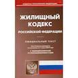 russische bücher:  - Жилищный кодекс Российской Федерации. По состоянию на 1 марта 2019 года. С таблицей изменений и с постановлениями судов