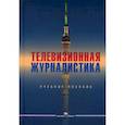 russische bücher: Редакторы: 	Долгова Ю.И., Перипечина Г.В. - Телевизионная журналистика. Учебное пособие для студентов вузов