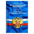 russische bücher:  - ФЗ "Об исполнительном производстве". ФЗ "О судебных приставах"