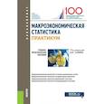 russische bücher:  - Макроэкономическая статистика. Практикум. Учебно-практическое пособие