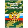 russische bücher:  - Общевоинские уставы вооруженных сил РФ