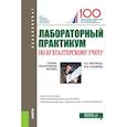 russische bücher: Листопад Екатерина Евгеньевна - Лабораторный практикум по бухгалтерскому учету. (Бакалавриат). Учебно-практическое пособие