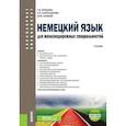 russische bücher: Халиков Магомед Магомедович, Александрова Екатерина Валентиновна,  Бурдаева Татьяна Валерьевна, - Немецкий язык для железнодорожных специальностей. Учебник (+ еПриложение. Аудио и видео)