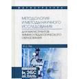 russische bücher: Пак Мария Сергеевна - Методология и методы научного исследования. Для магистров химико-педагогического образования