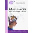 russische bücher: Короленко Цезарь Петрович, Дмитриева Наталья Витальевна - Аддиктология. Настольная книга