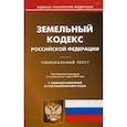 russische bücher:  - Земельный кодекс Российской Федерации. По состоянию на 1 марта 2019 года. С таблицей изменений и с постановлениями судов