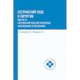 russische bücher: Вязьмитина А.В., Кабарухин А.Б. - Сестринский уход в хирургии. МДК 02.01. Сестринский уход при различных заболеваниях и состояниях. Учебное пособие