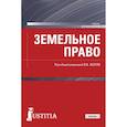 russische bücher: Боголюбов Сергей Александрович - Земельное право. (Бакалавриат). Учебник. ФГОС ВО