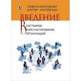 russische bücher: Кенигсвизер Розвита, Хиллебранд Мартин - Введение в системное консультирование организаций