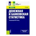 russische bücher: Салин В. Н. - Денежная и банковская статистика