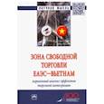 russische bücher: Перская Виктория Вадимовна - Зона свободной торговли ЕАЭС-Вьетнам. Первичный анализ эффектов торговой интеграции. Монография