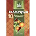 russische bücher: Зив Борис Германович - Геометрия. Дидактические материалы. 10 класс