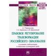 russische bücher: Чернявский Александр Геннадьевич, Бурьянов Сергей Анатольевич, Кривенький Александр Иванович - Правовое регулирование трансформации российского образования в условиях глобализации