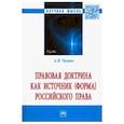 russische bücher: Чашин Александр Николаевич - Правовая доктрина как источник (форма) российского права. Монография