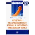 russische bücher: Казакова Наталия Александровна - Методология риск ориентированного контроля и контроллинга эффективности бизнеса