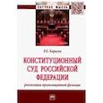 russische bücher: Карасев Роман Евгеньевич - Конституционный Суд Российской Федерации: реализация правозащитной функции