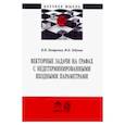 russische bücher: Петренко Вячеслав Иванович - Векторные задачи на графах с недетерминированными входными параметрами
