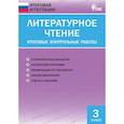 russische bücher:  - Литературное чтение. 3 класс. Итоговые контрольные работы. ФГОС