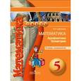 russische bücher: Сафонова Наталья Васильевна - Математика. Арифметика. Геометрия. 5 класс. Тетрадь-экзаменатор