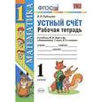 russische bücher: Рудницкая Виктория Наумовна - Математика. 1 класс. Рабочая тетрадь к учебнику Моро. Устный счет. ФГОС