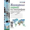 russische bücher: Карташева Татьяна Андреевна - Контурные карты по географии. 10-11 классы. К учебнику В.П. Максаковского. ФГОС