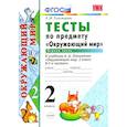 russische bücher: Тихомирова Елена Михайловна - Окружающий мир. 2 класс. Тесты к учебнику А. А. Плешакова. В 2-х частях. Часть 1. ФГОС