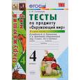 russische bücher: Тихомирова Елена Михайловна - Окружающий мир. 4 класс. Тесты к учебнику А. А. Плешакова, Е. А. Крючковой. Часть 2. ФГОС