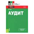 russische bücher: Суйц Виктор Паулевич - Аудит. Учебник. ФГОС СПО