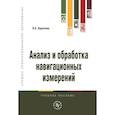 russische bücher: Курочкин Л. Е. - Анализ и обработка навигационных измерений. Учебное пособие