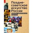 russische bücher: Иньшаков А. Н. - Позднесоветское искусство России. Проблемы художественного творчества