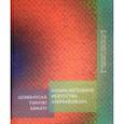 russische bücher:  - Изобразительное искусство Азербайджана. Альбом