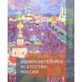 russische bücher: Ред. Руб Андрей - Изобразительное искусство России. Альбом