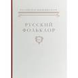 russische bücher:  - Русский фольклор. Том XXXVII Фольклоризм в литературе и культуре. Границы понятия и сущность явления