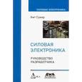 russische bücher: Сукер Кит - Силовая электроника. Руководство разработчика