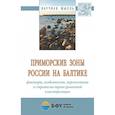 russische bücher: Дружинин Александр Григорьевич - Приморские зоны России на Балтике: факторы, особенности, перспективы и стратегии трансграничной кластеризации. Монография