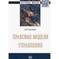 russische bücher: Осинцев Дмитрий Владимирович - Правовые модели управления