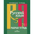 russische bücher: Рыбченкова Лидия Макаровна - Русский язык. 5 класс. Рабочая тетрадь. В 2-х частях. Часть 2