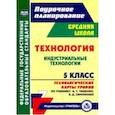 russische bücher: Павлова Ольга Викторовна - Технология. Индустриальные технологии. 5 класс. Технологические карты уроков по учебнику А.Т.Тищенко