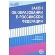 russische bücher:  - Закон "Об образовании в Российской Федерации" от 29.12.2012 г. № 273-ФЗ в редакции на 01.02.2019 гг.